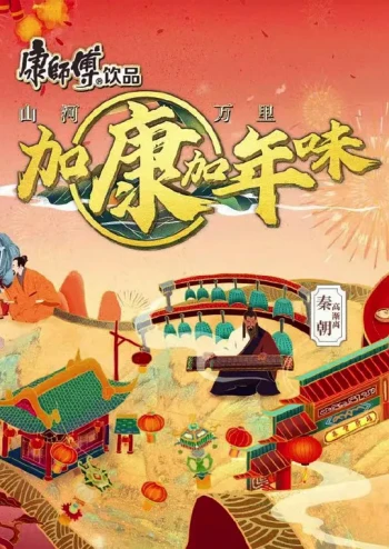 加康加年味 第三季