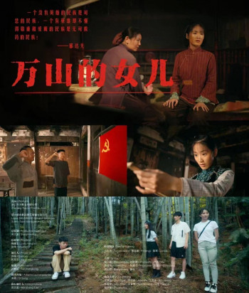 万山的女儿