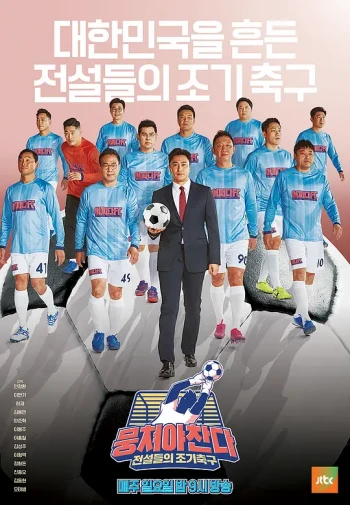 团结才能踢