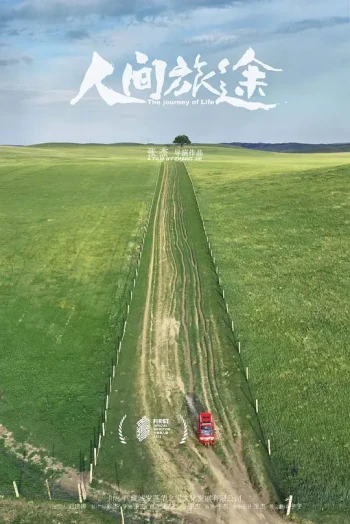 人间旅途