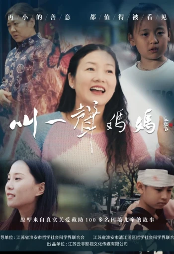 叫一声妈妈2025
