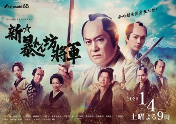新・胡闹将军