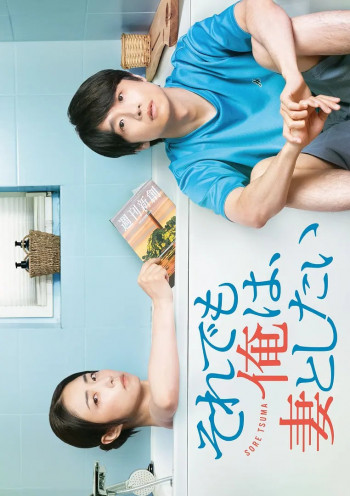 即便如此,我还是想和妻子做