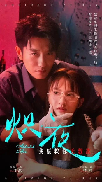 炽夜