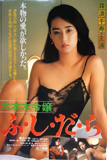 六本木令嬢
