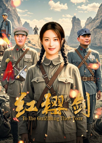 红樱剑