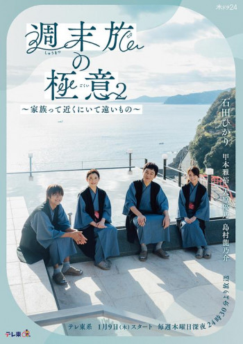 周末旅行秘诀2~家人既在身边又在远方~