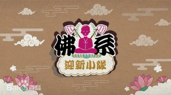 佛系迎新小队