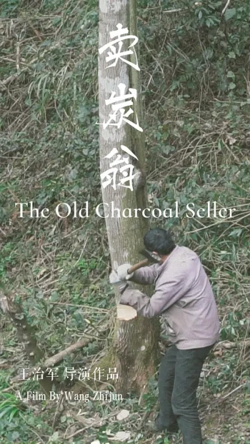 卖炭翁