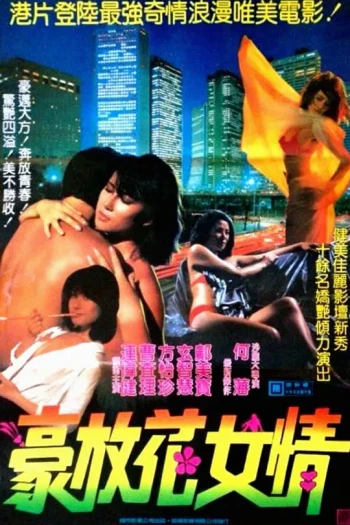 豪放花女情