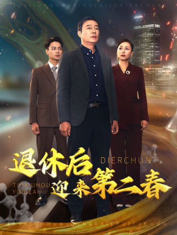 退休后迎来第二春(风云再起晚晴时)