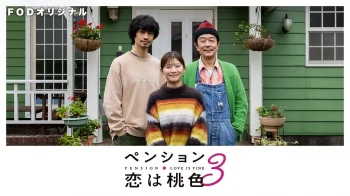 别墅・恋爱是桃色的 第三季