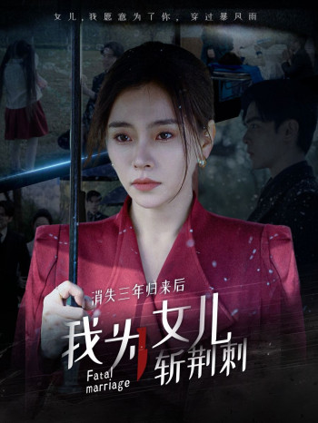 消失三年归来后我为女儿斩荆刺(我为女儿穿过暴风雨)