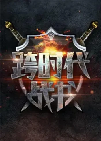 跨时代战书 第二季
