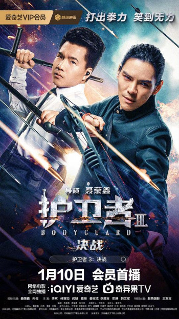 护卫者3:决战