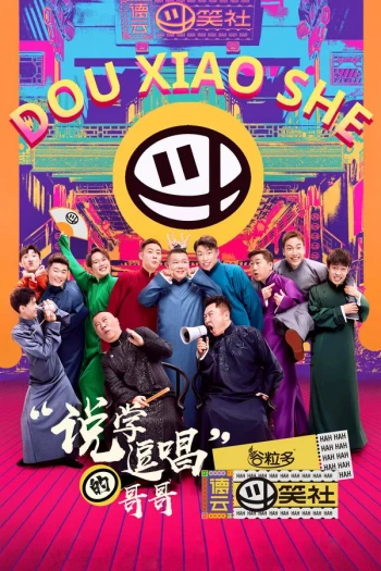 斗笑社 第三季