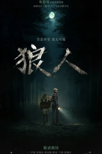 狼人2025