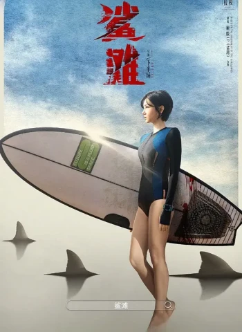 鲨滩2025