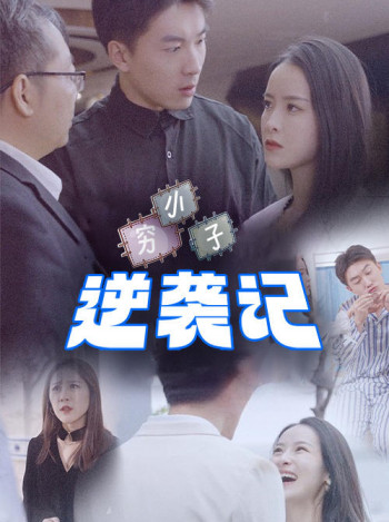 穷小子逆袭记