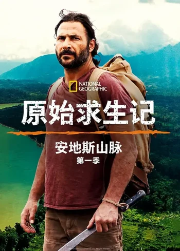 原始求生记:安第斯山脉 第一季