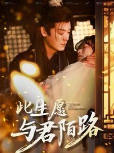 此生愿与君陌路(打死也不嫁了)
