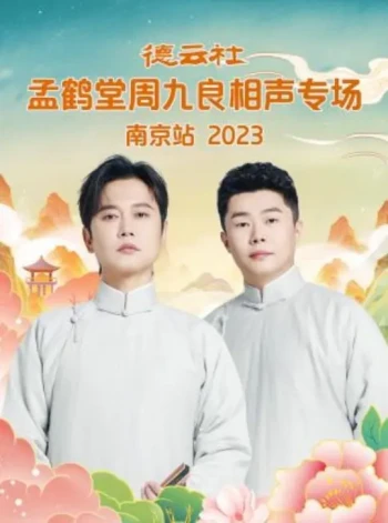 德云社孟鹤堂周九良相声专场成都站2024