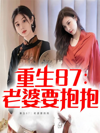 重生87:老婆要抱抱