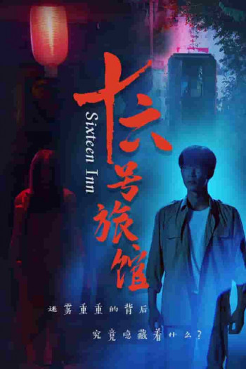 十六号旅馆
