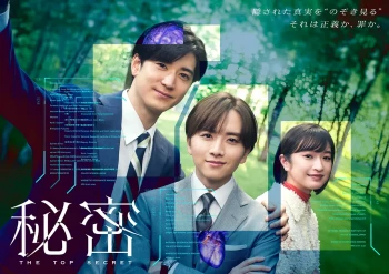 秘密2025