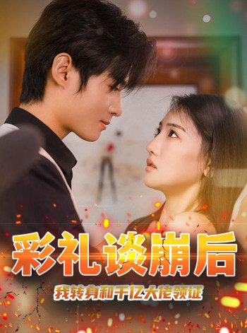 彩礼谈崩后,我转身和千亿大佬领证