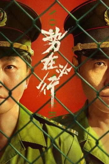 势在必行