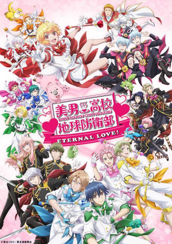 美男高校地球防卫部 ETERNAL LOVE!
