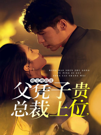 萌宝神助攻:父凭子贵,总裁上位