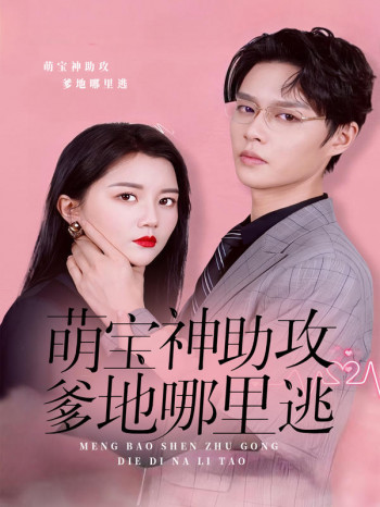 萌宝神助攻,爹地哪里逃