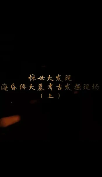 探索发现:海昏侯大墓考古发掘现场