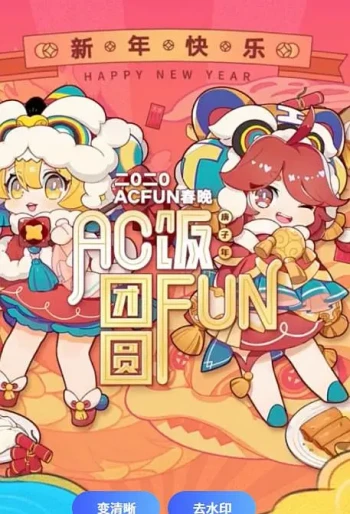2025ACFUN春晚