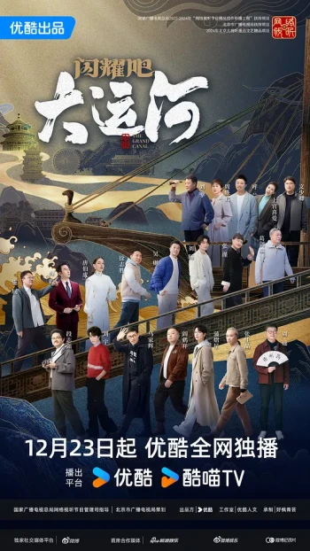 闪耀吧!大运河