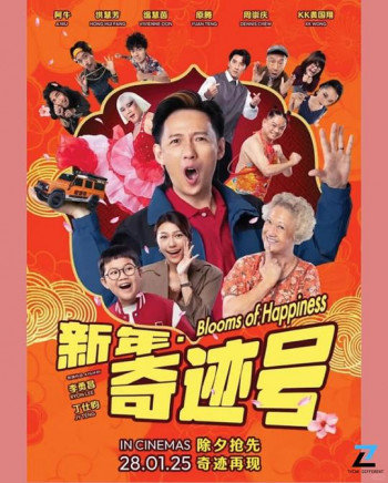 新年奇迹号