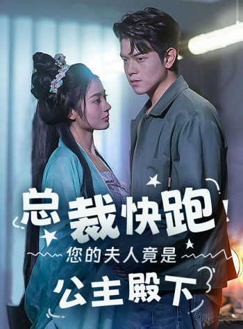 总裁快跑!您的夫人竟是公主殿下