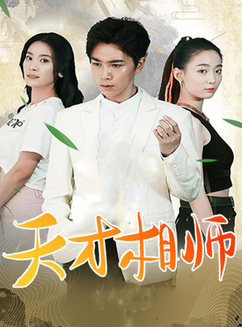 天才相师