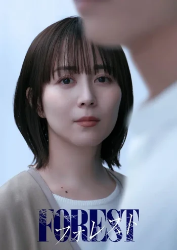 森林2025
