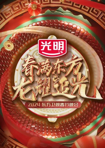 2025东方卫视春晚