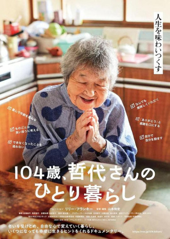 104岁、哲代女士独自生活