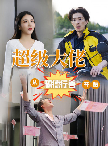 超级大佬:从积德行善开始