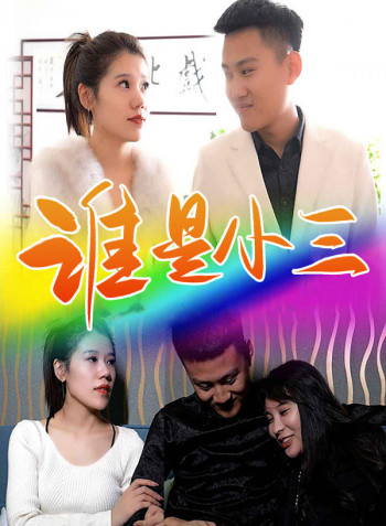谁是小三