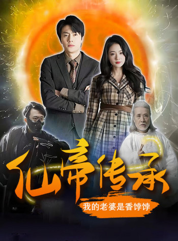 仙帝传承,我的老婆是香饽饽