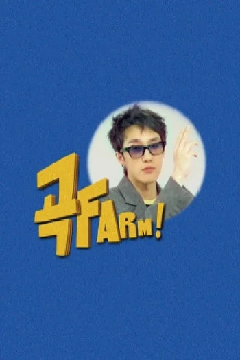 歌曲FARM