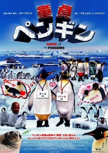 神奇的企鹅