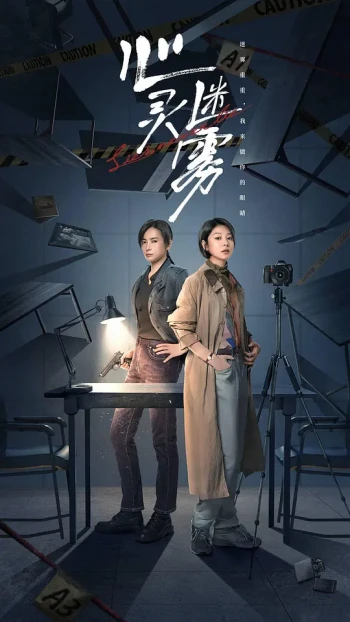 心灵迷雾