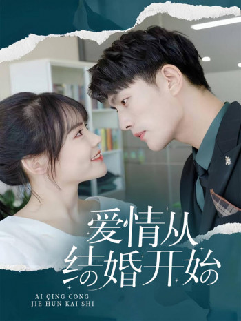 爱情从结婚开始